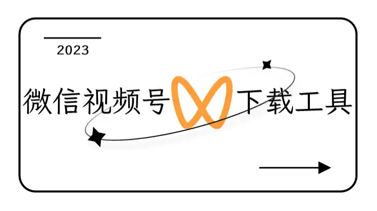 微信视频号怎么下载？高清无水印保存方法详解
